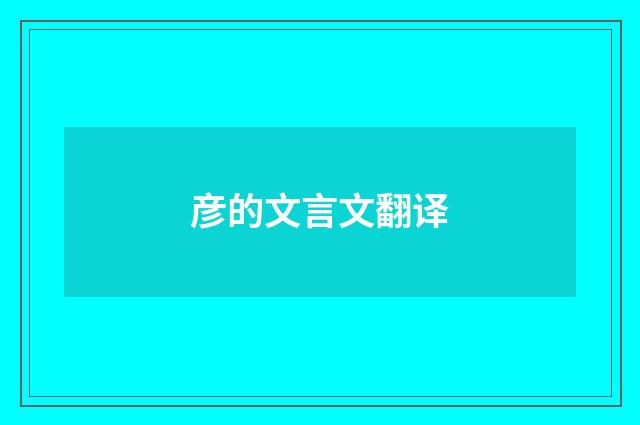 彦的文言文翻译