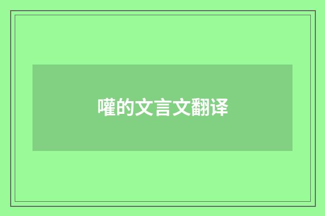 嚾的文言文翻译