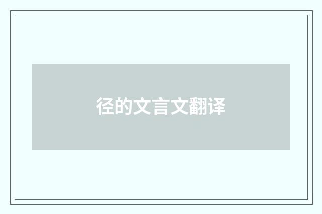径的文言文翻译