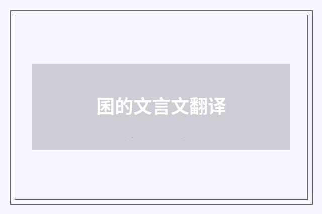 囷的文言文翻译