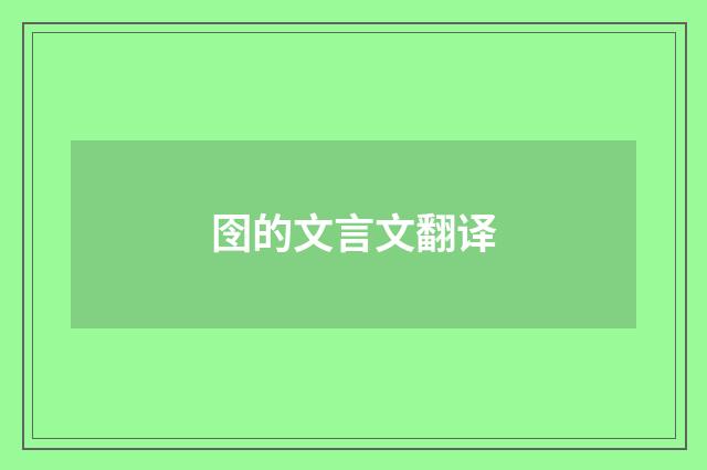 囹的文言文翻译
