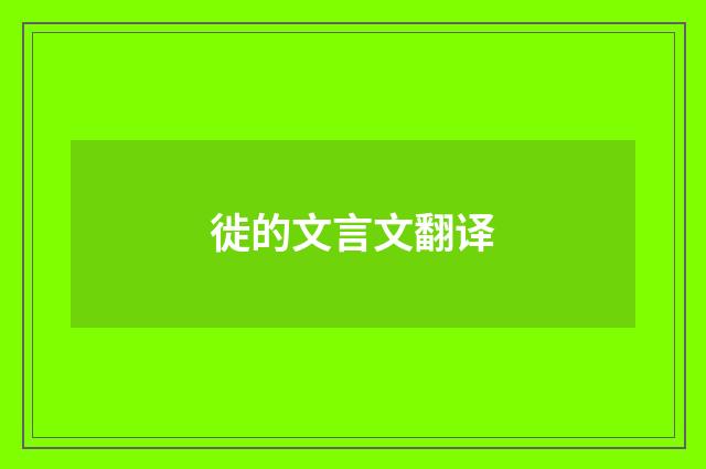 徙的文言文翻译