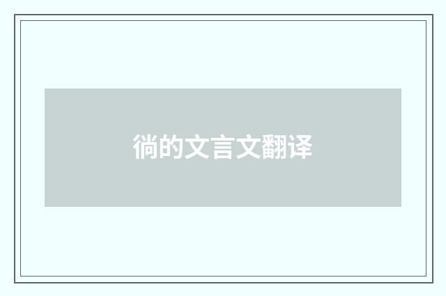 徜的文言文翻译