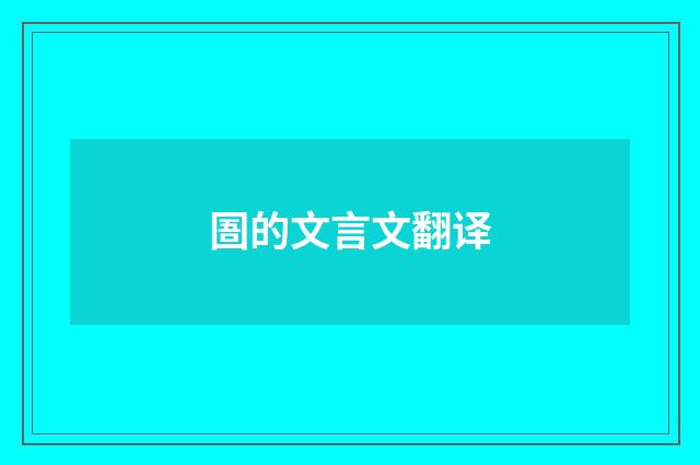 圄的文言文翻译