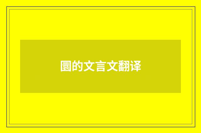 圜的文言文翻译