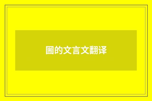 圌的文言文翻译