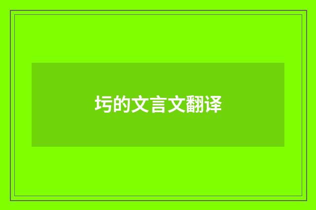 圬的文言文翻译