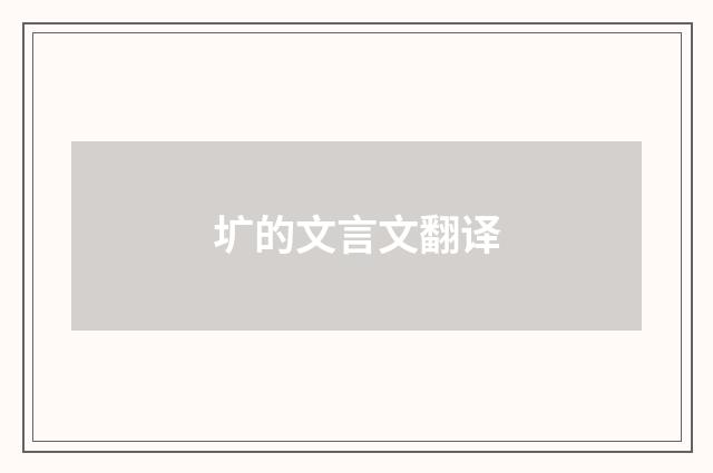圹的文言文翻译