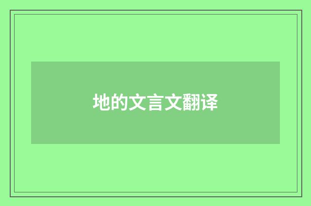地的文言文翻译