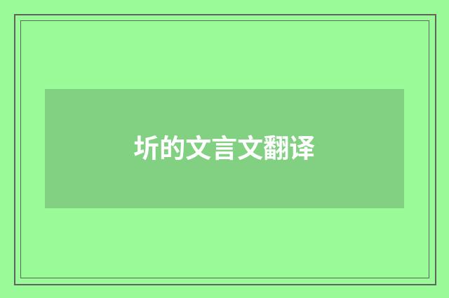 圻的文言文翻译