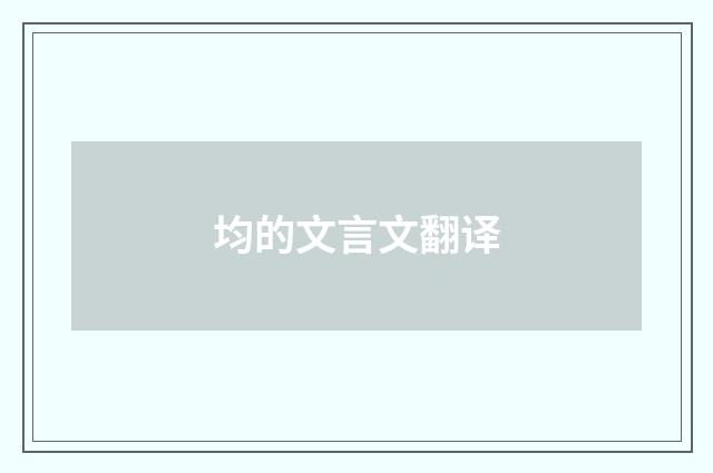 均的文言文翻译
