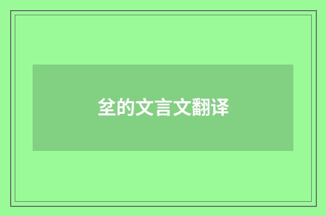 坌的文言文翻译