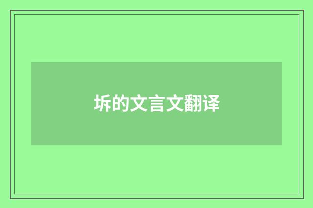 坼的文言文翻译