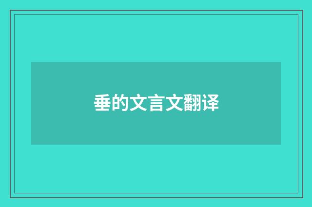 垂的文言文翻译