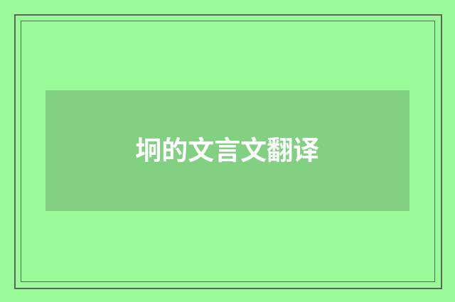 坰的文言文翻译