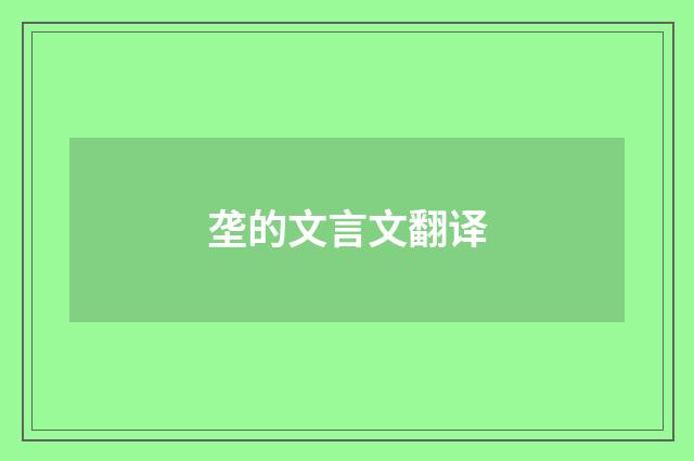 垄的文言文翻译