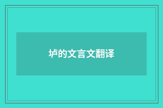 垆的文言文翻译