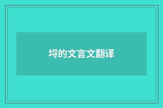 埒的文言文翻译