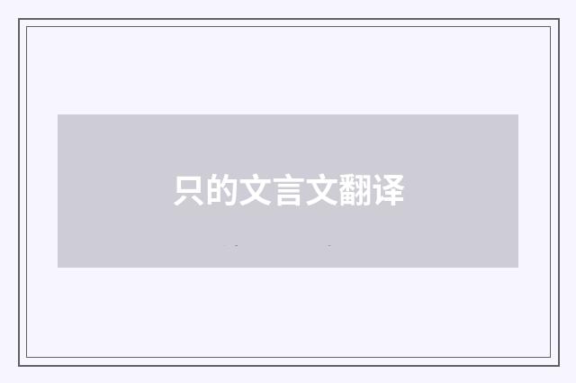 只的文言文翻译