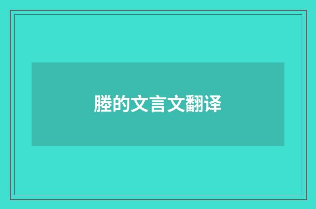 塍的文言文翻译