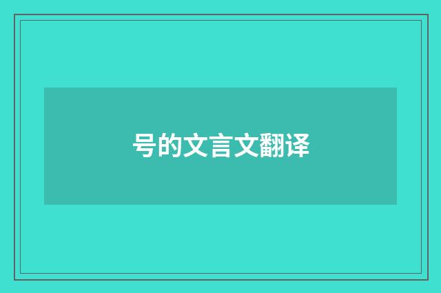 号的文言文翻译