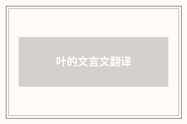 叶的文言文翻译