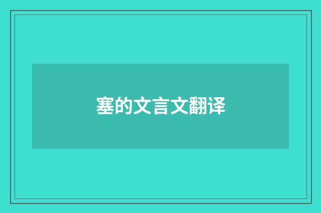 塞的文言文翻译