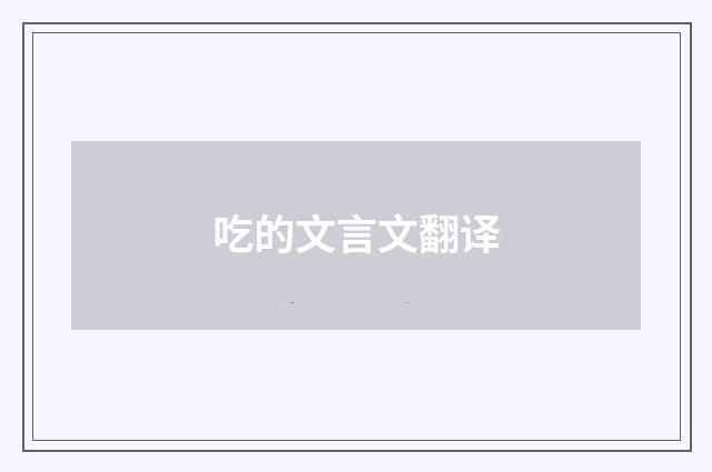 吃的文言文翻译
