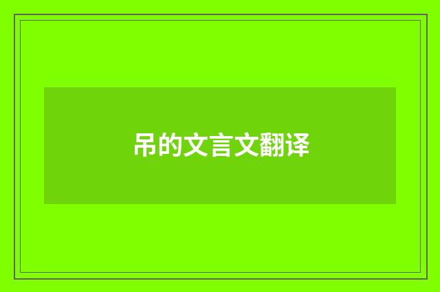 吊的文言文翻译