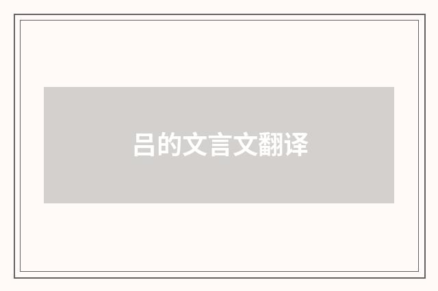 吕的文言文翻译