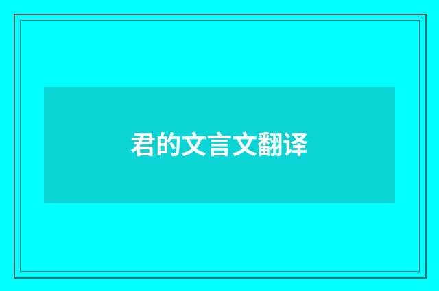 君的文言文翻译