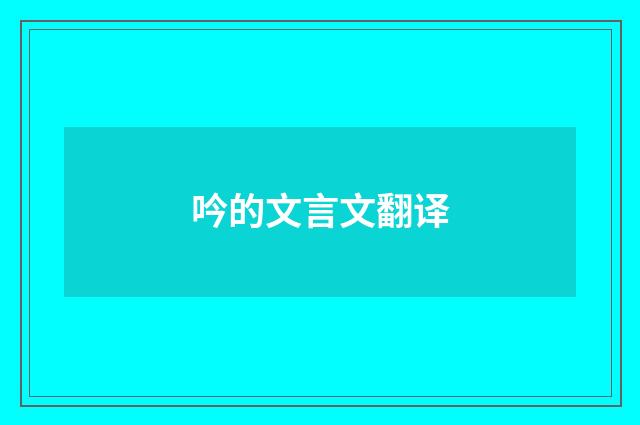吟的文言文翻译