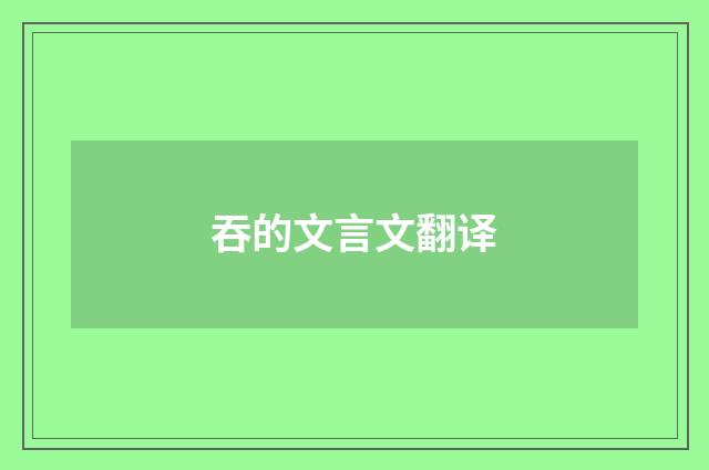 吞的文言文翻译