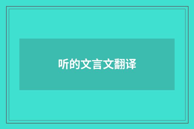 听的文言文翻译