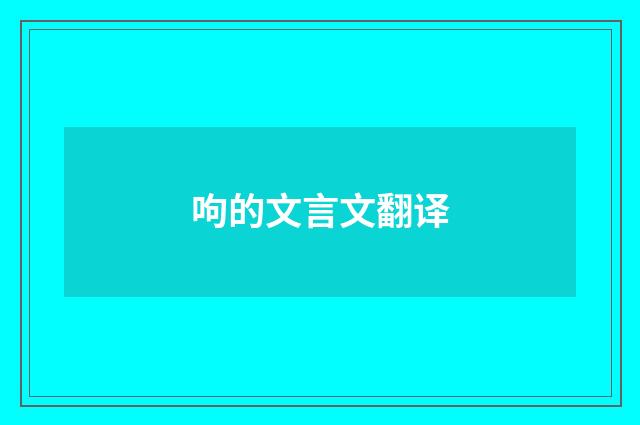 呴的文言文翻译