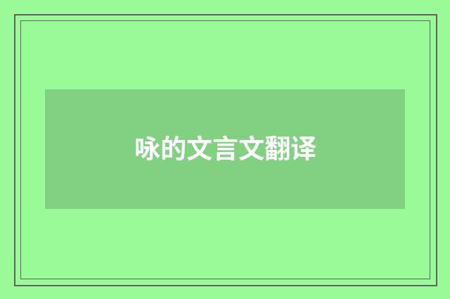 咏的文言文翻译