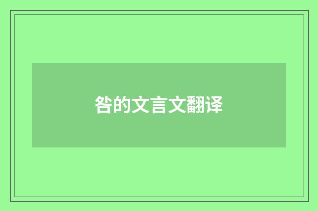 咎的文言文翻译