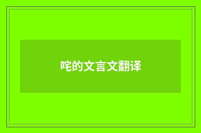 咤的文言文翻译