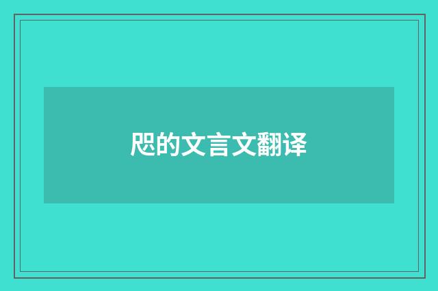 咫的文言文翻译