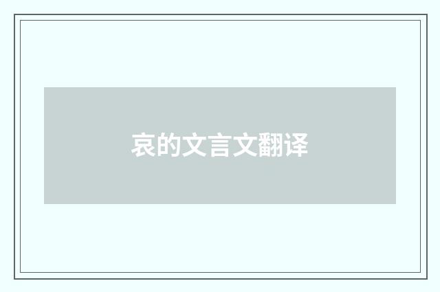 哀的文言文翻译