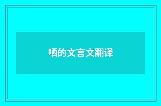 哂的文言文翻译