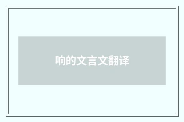 响的文言文翻译