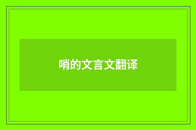 哨的文言文翻译