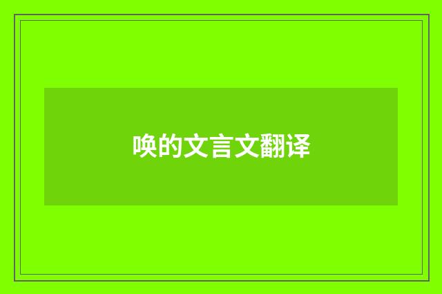 唤的文言文翻译
