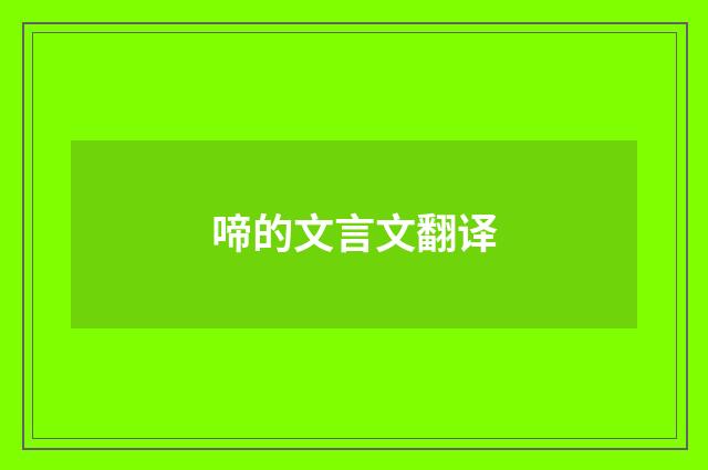 啼的文言文翻译