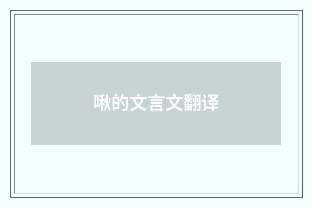 啾的文言文翻译