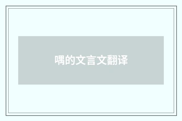 喁的文言文翻译