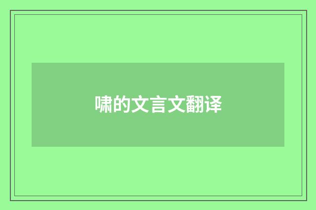 啸的文言文翻译