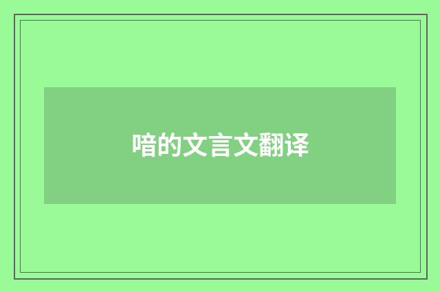 喑的文言文翻译