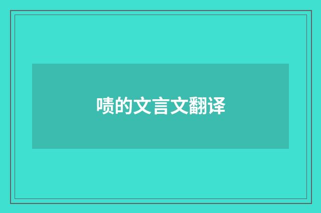 啧的文言文翻译